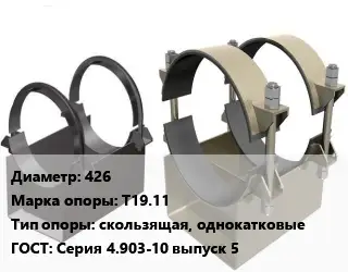 Опора трубопровода 426 Т19.11 скользящая, однокатковые ГОСТ: Серия 4.903-10 выпуск 5